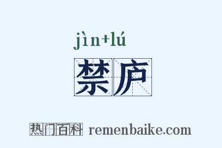 禁庐是什么意思的图片